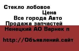 Стекло лобовое Hyundai Solaris / Kia Rio 3 › Цена ­ 6 000 - Все города Авто » Продажа запчастей   . Ненецкий АО,Варнек п.